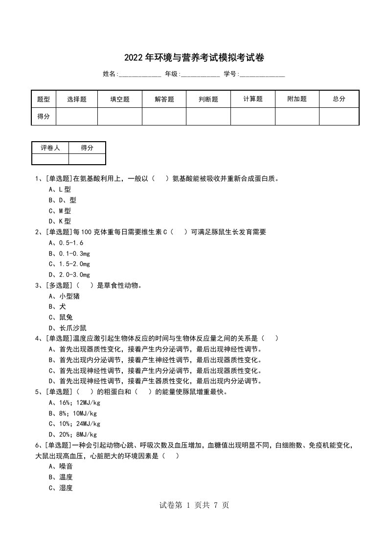 2022年环境与营养考试模拟考试卷