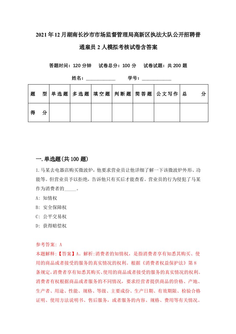 2021年12月湖南长沙市市场监督管理局高新区执法大队公开招聘普通雇员2人模拟考核试卷含答案6