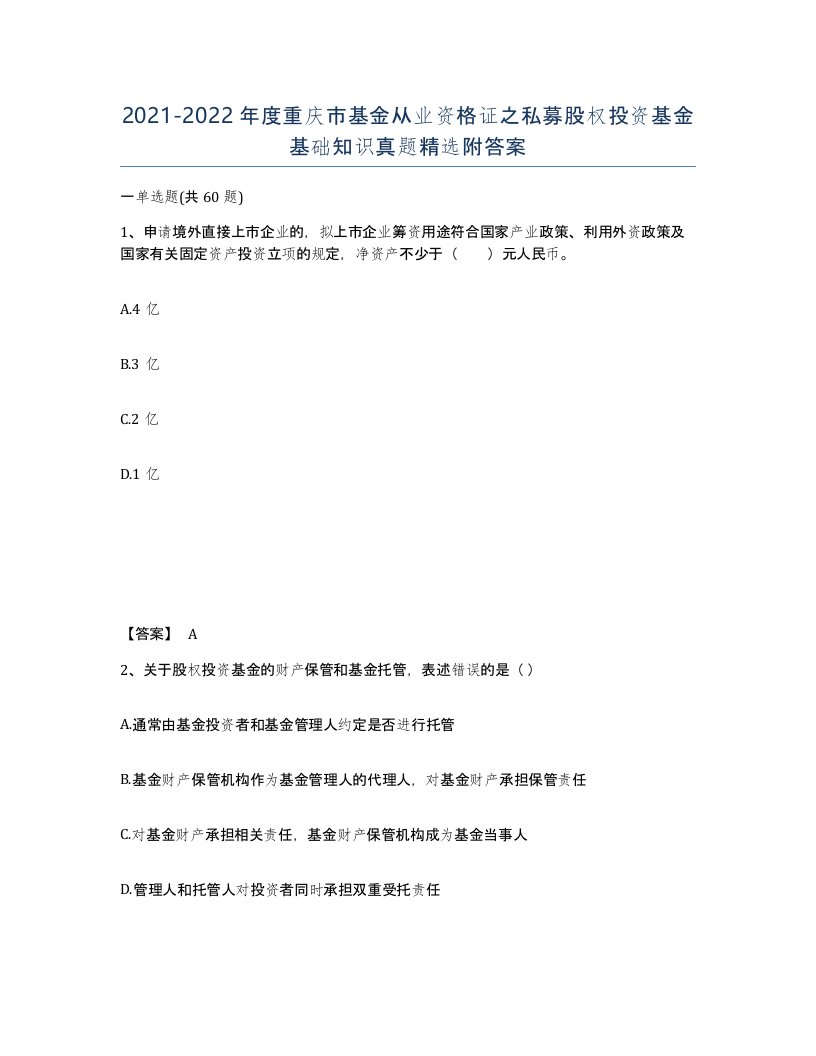 2021-2022年度重庆市基金从业资格证之私募股权投资基金基础知识真题附答案