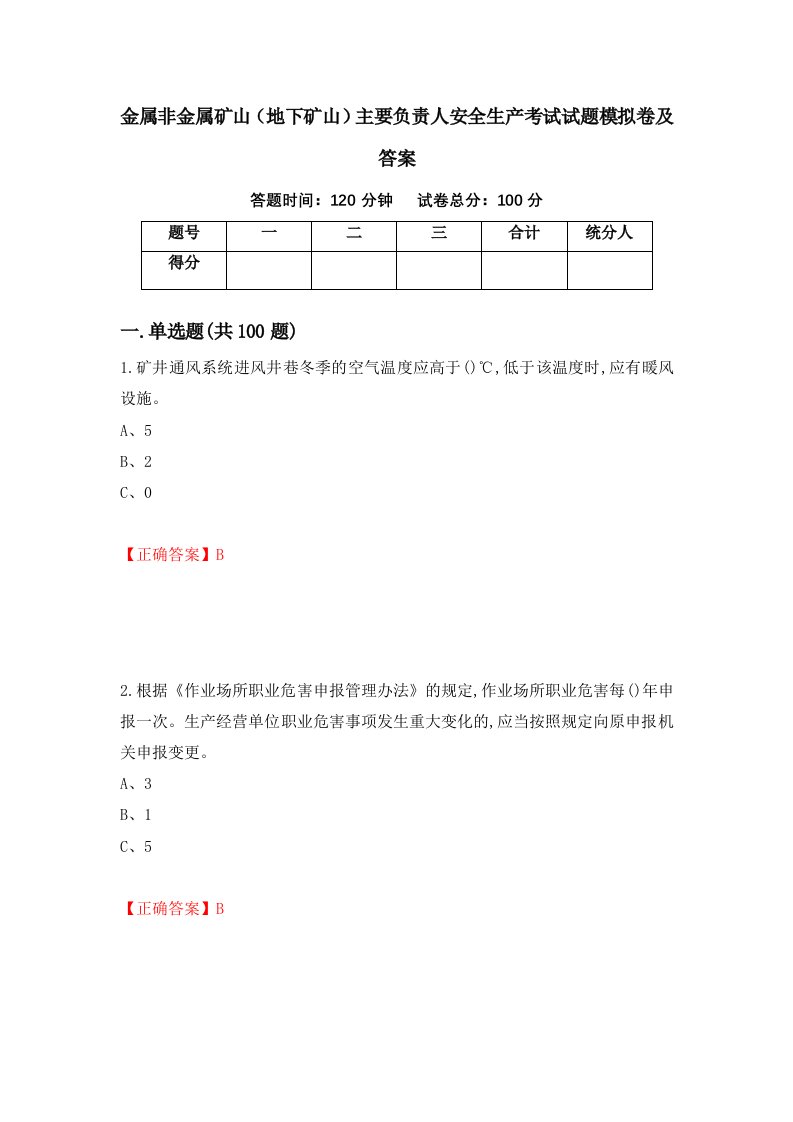 金属非金属矿山地下矿山主要负责人安全生产考试试题模拟卷及答案第43次