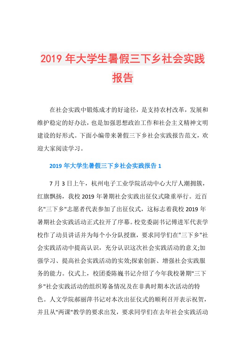 大学生暑假三下乡社会实践报告