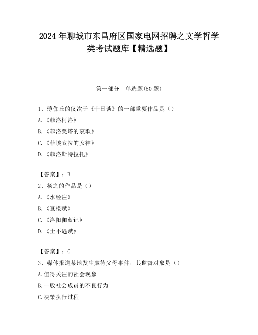 2024年聊城市东昌府区国家电网招聘之文学哲学类考试题库【精选题】