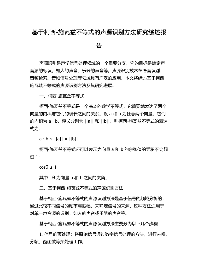 基于柯西-施瓦兹不等式的声源识别方法研究综述报告