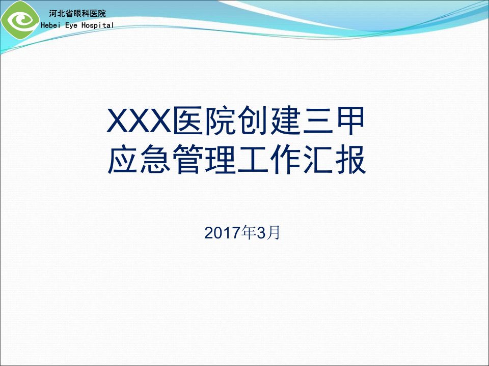 三甲应急管理工作汇报