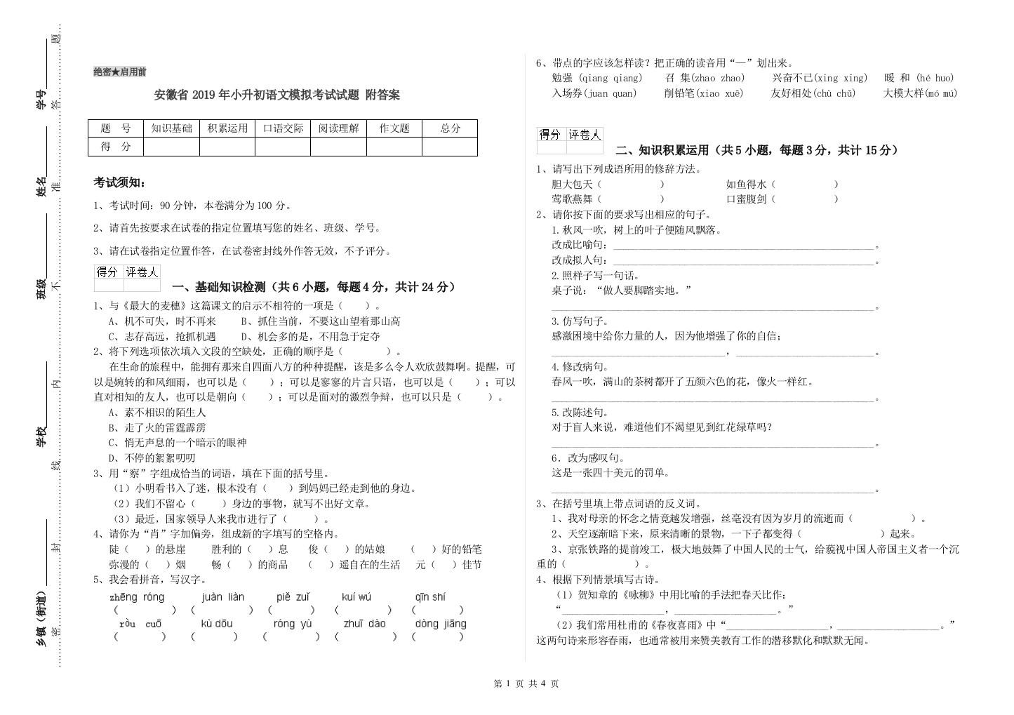 安徽省2019年小升初语文模拟考试试题-附答案