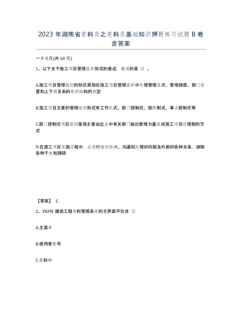 2023年湖南省资料员之资料员基础知识押题练习试题B卷含答案