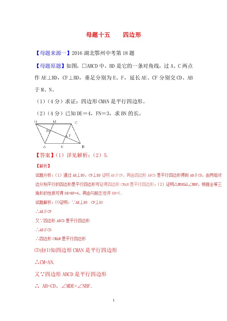 2016年中考数学母题题源系列专题15四边形