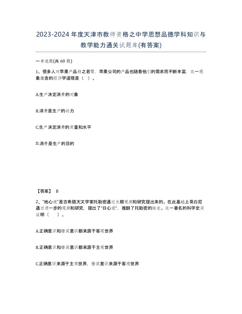 2023-2024年度天津市教师资格之中学思想品德学科知识与教学能力通关试题库有答案