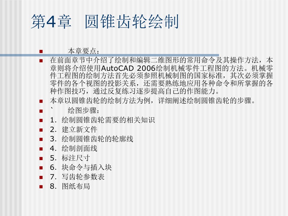 AutoCAD2006机械制图实例教程：第4章