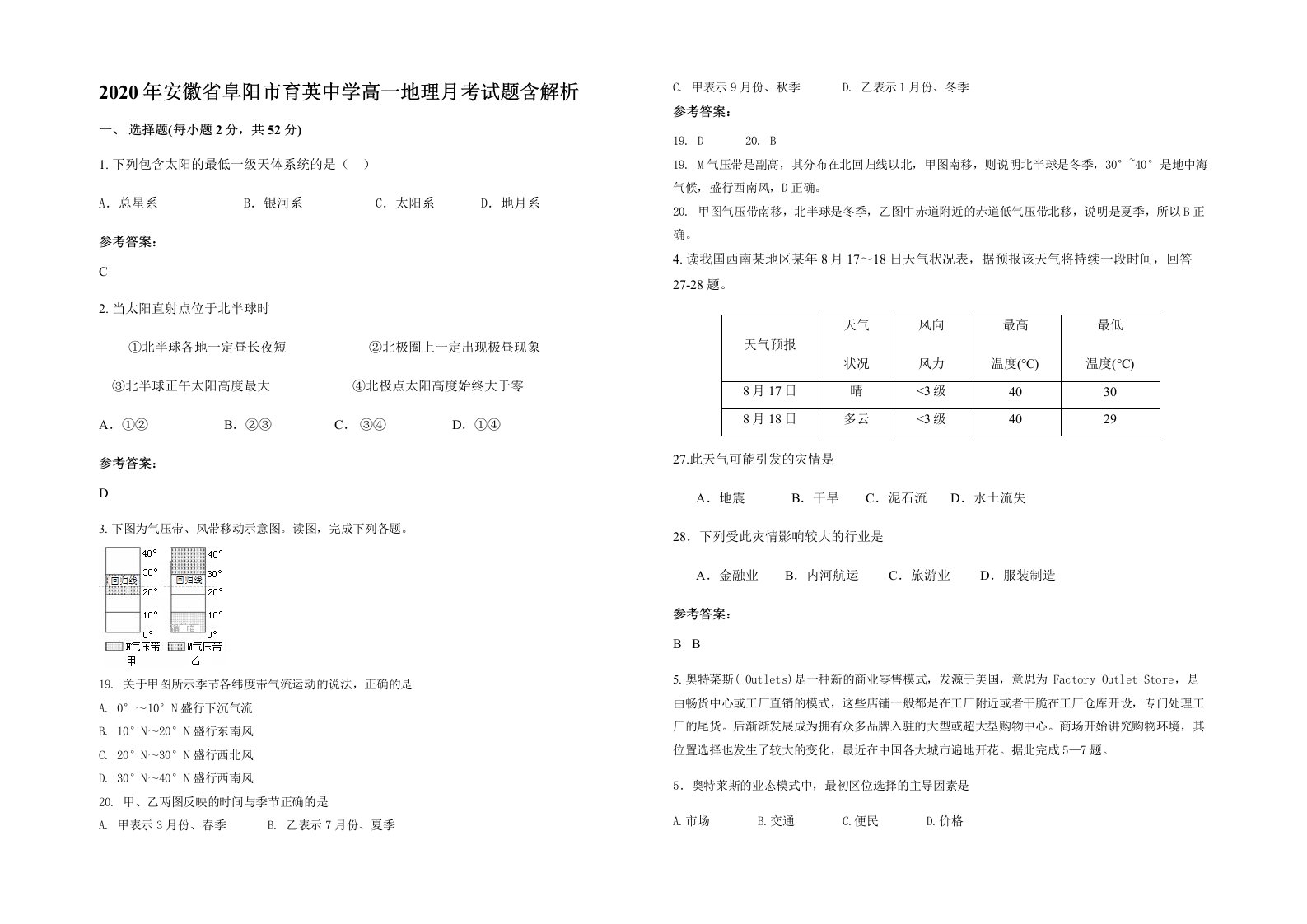 2020年安徽省阜阳市育英中学高一地理月考试题含解析