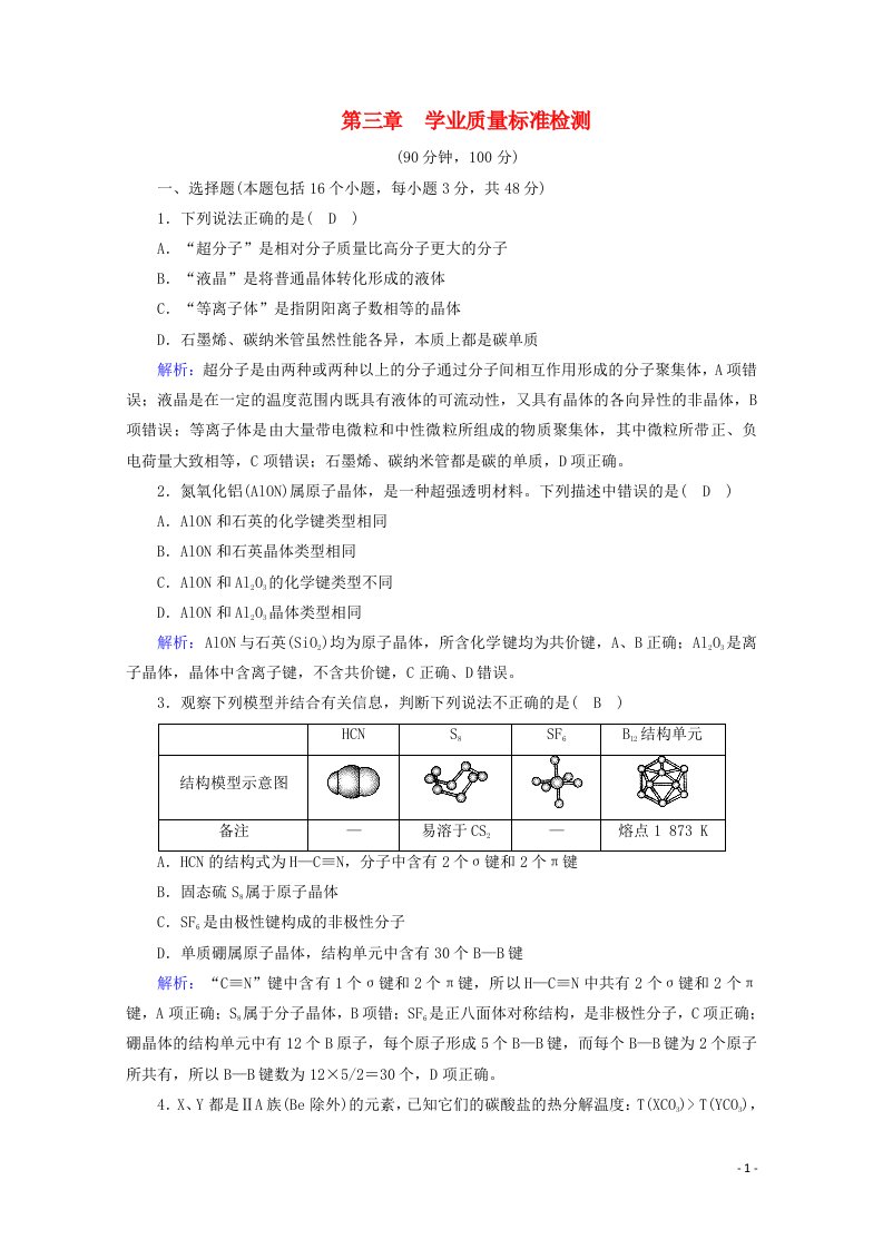 2020_2021学年高中化学第3章晶体结构与性质学业质量标准检测含解析新人教版选修3