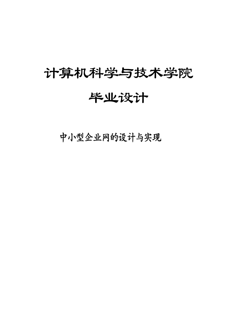 中小型企业网的设计与实现毕业(设计)论文正文