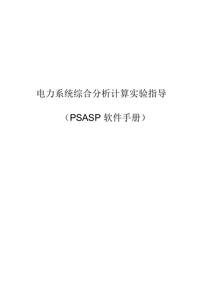 PSASP-软件使用手册