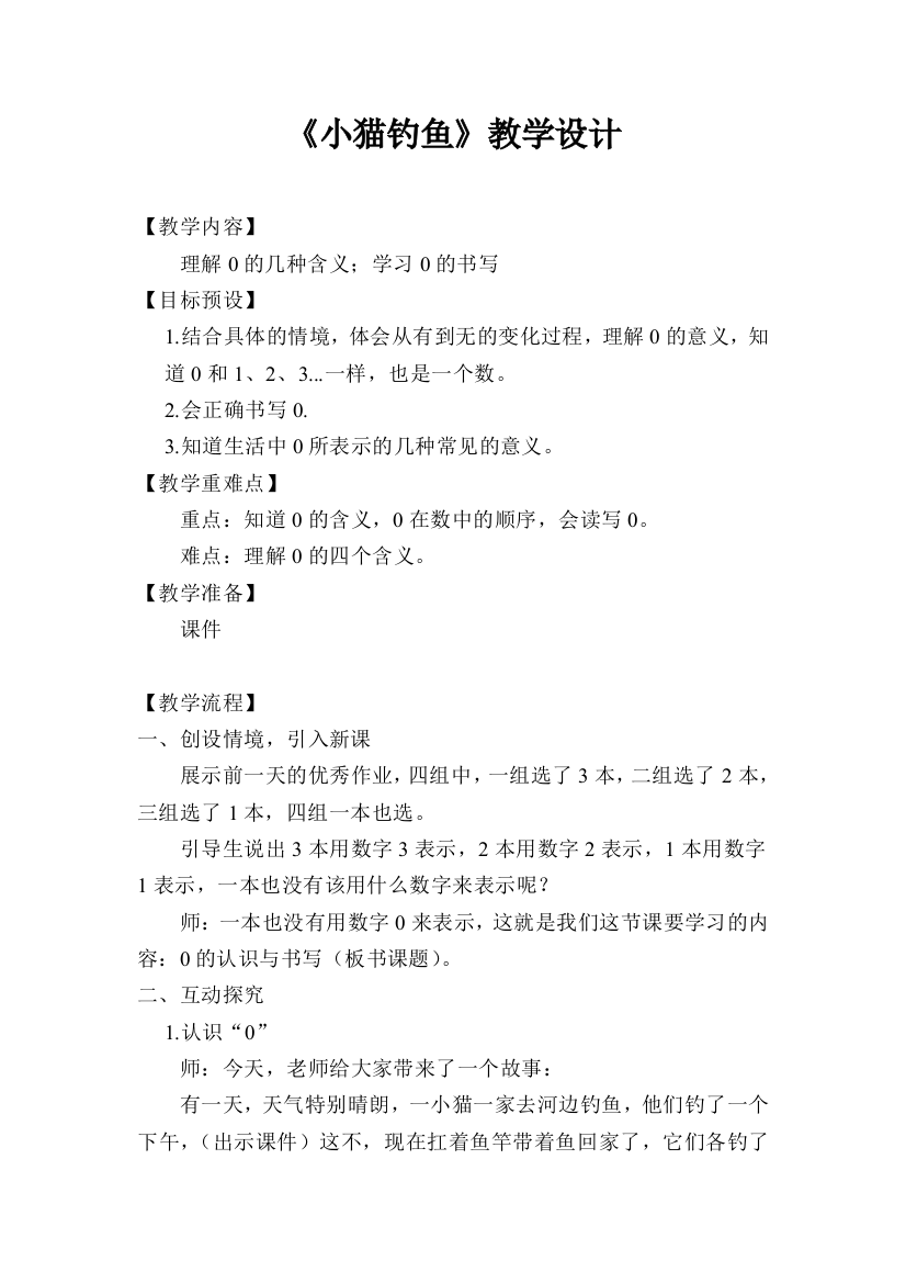 北师大版小学一年级数学上《小猫钓鱼》教学设计