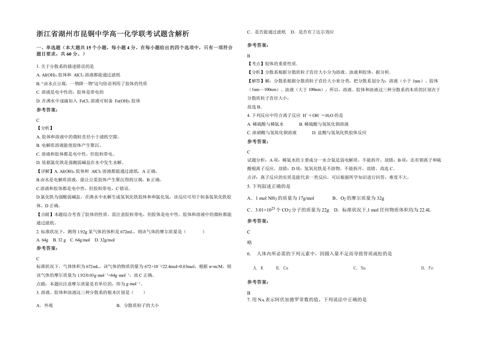 浙江省湖州市昆铜中学高一化学联考试题含解析