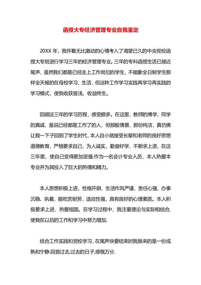 函授大专经济管理专业自我鉴定