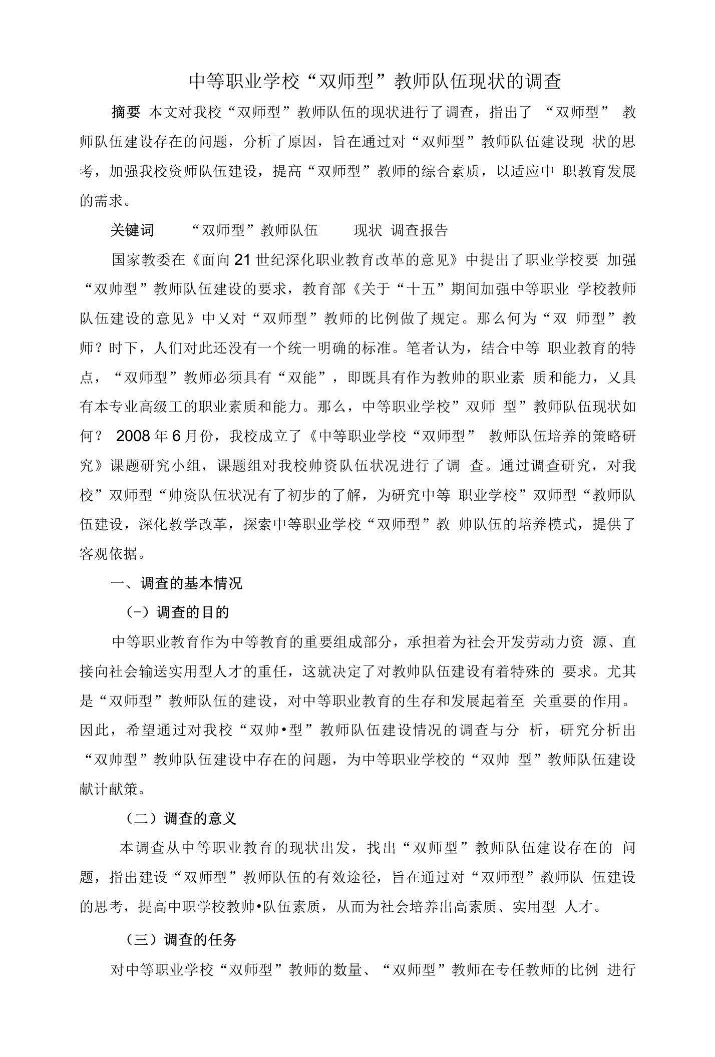 中等职业学校双师型教师队伍现状的调查报告