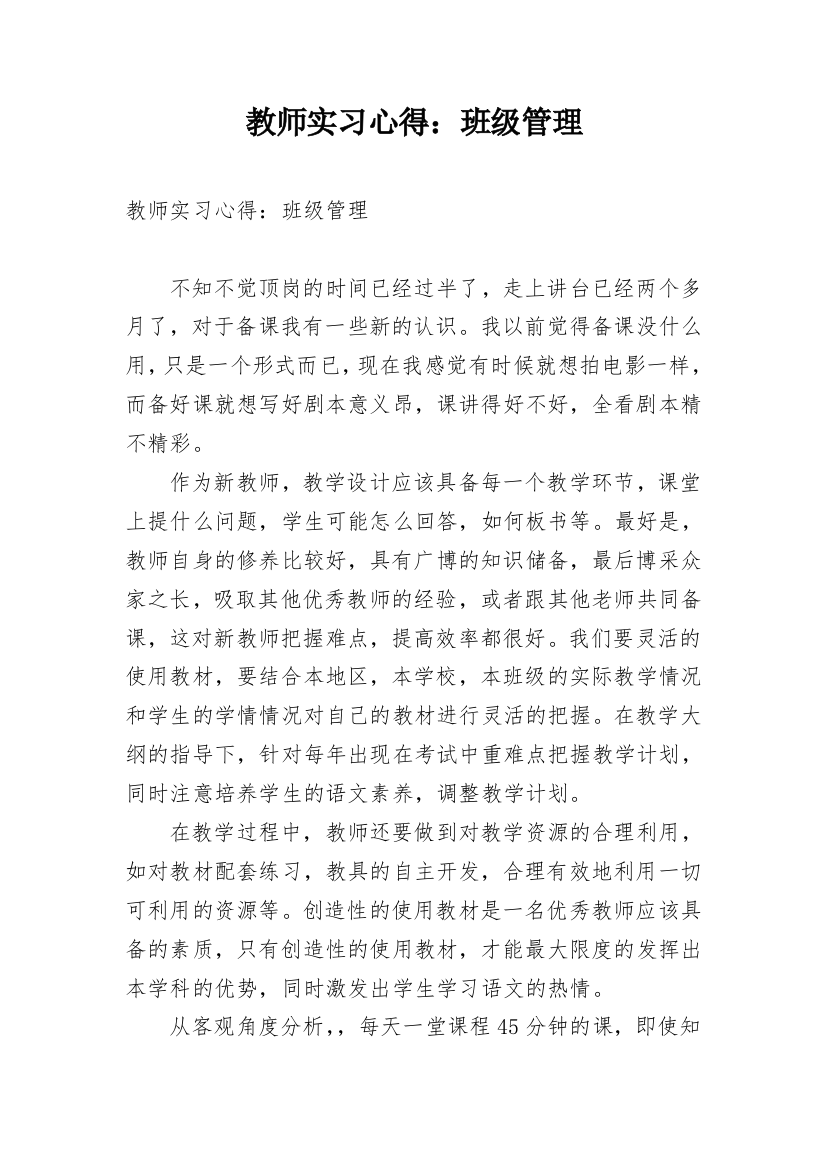 教师实习心得：班级管理