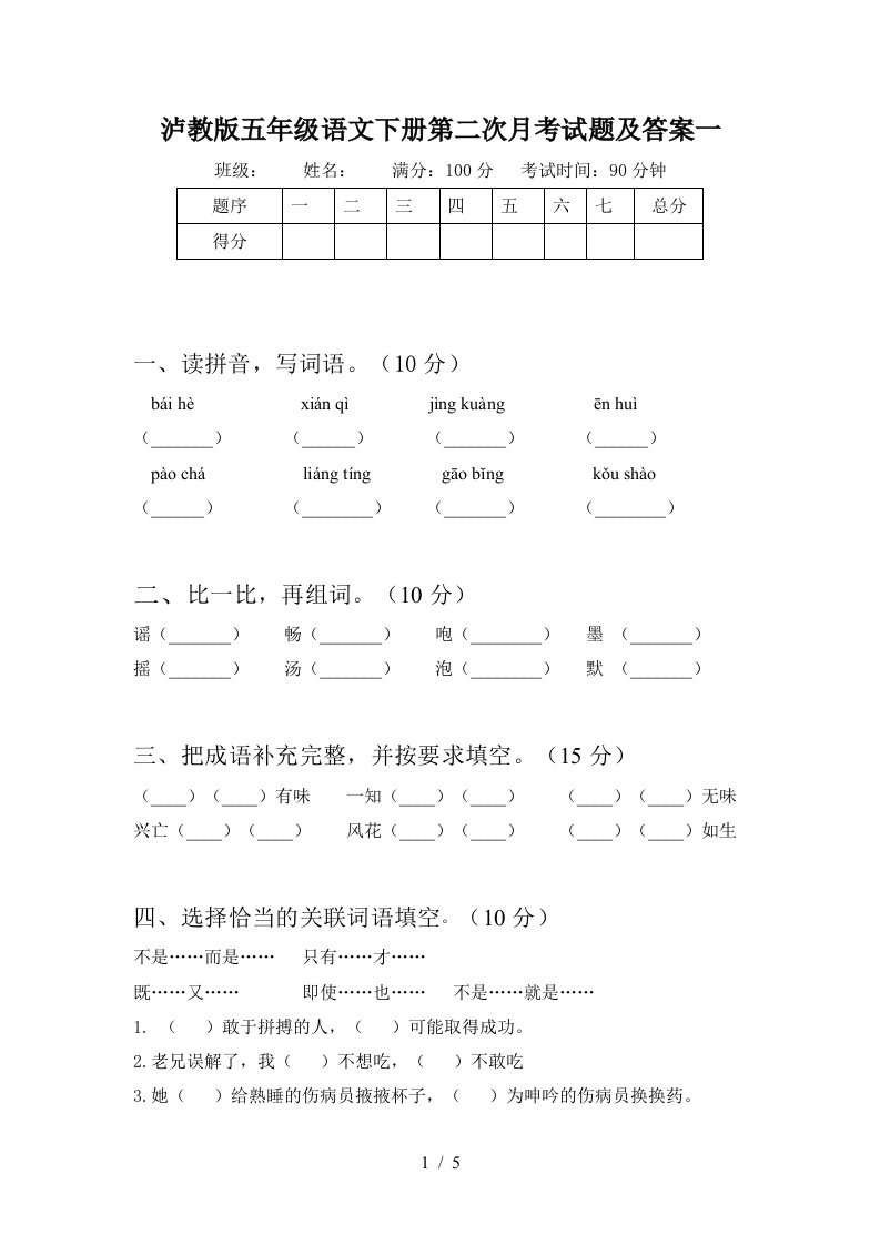 泸教版五年级语文下册第二次月考试题及答案一