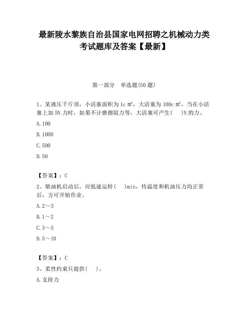 最新陵水黎族自治县国家电网招聘之机械动力类考试题库及答案【最新】