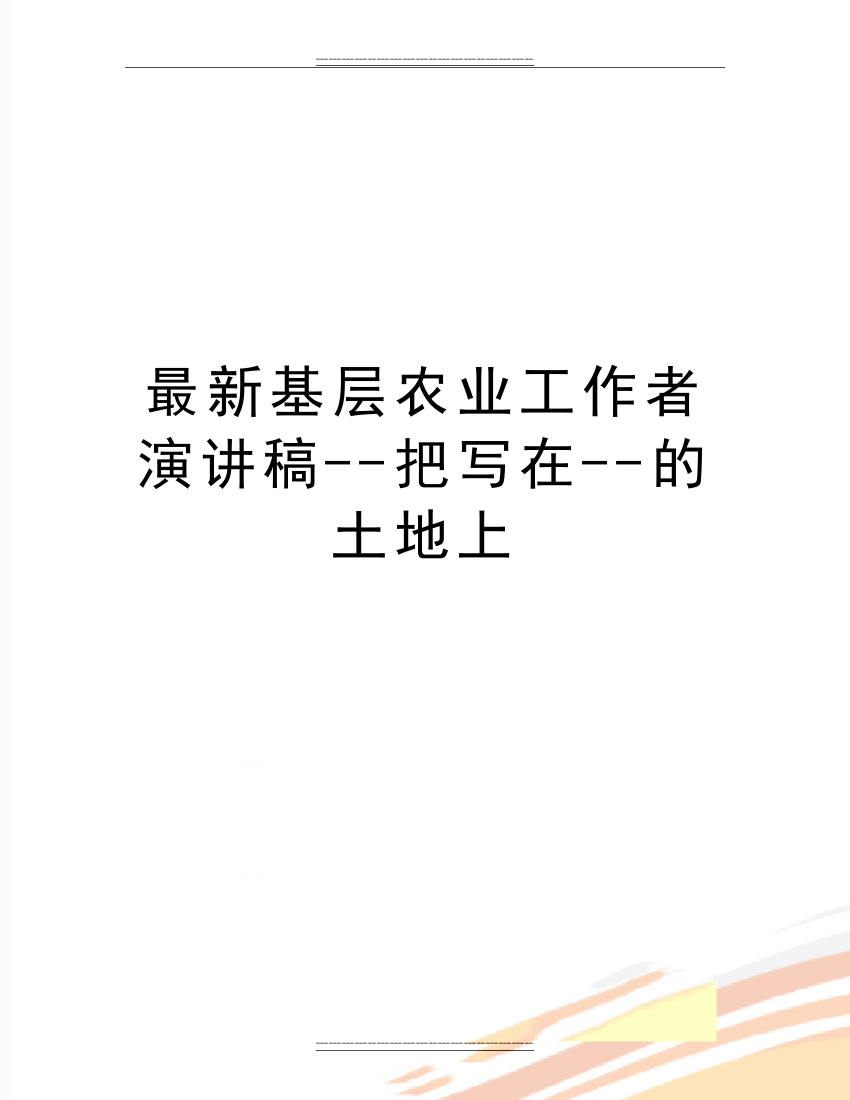 基层农业工作者演讲稿--把写在--的土地上