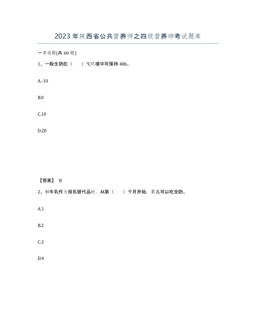 2023年陕西省公共营养师之四级营养师考试题库