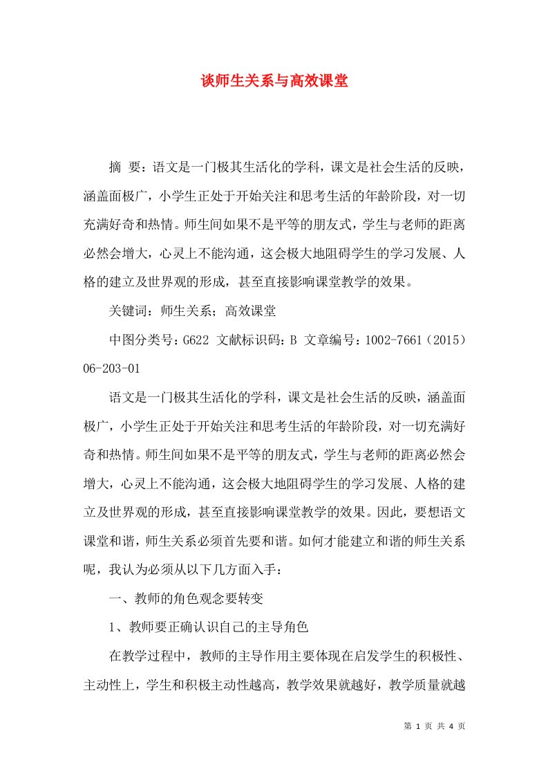 谈师生关系与高效课堂