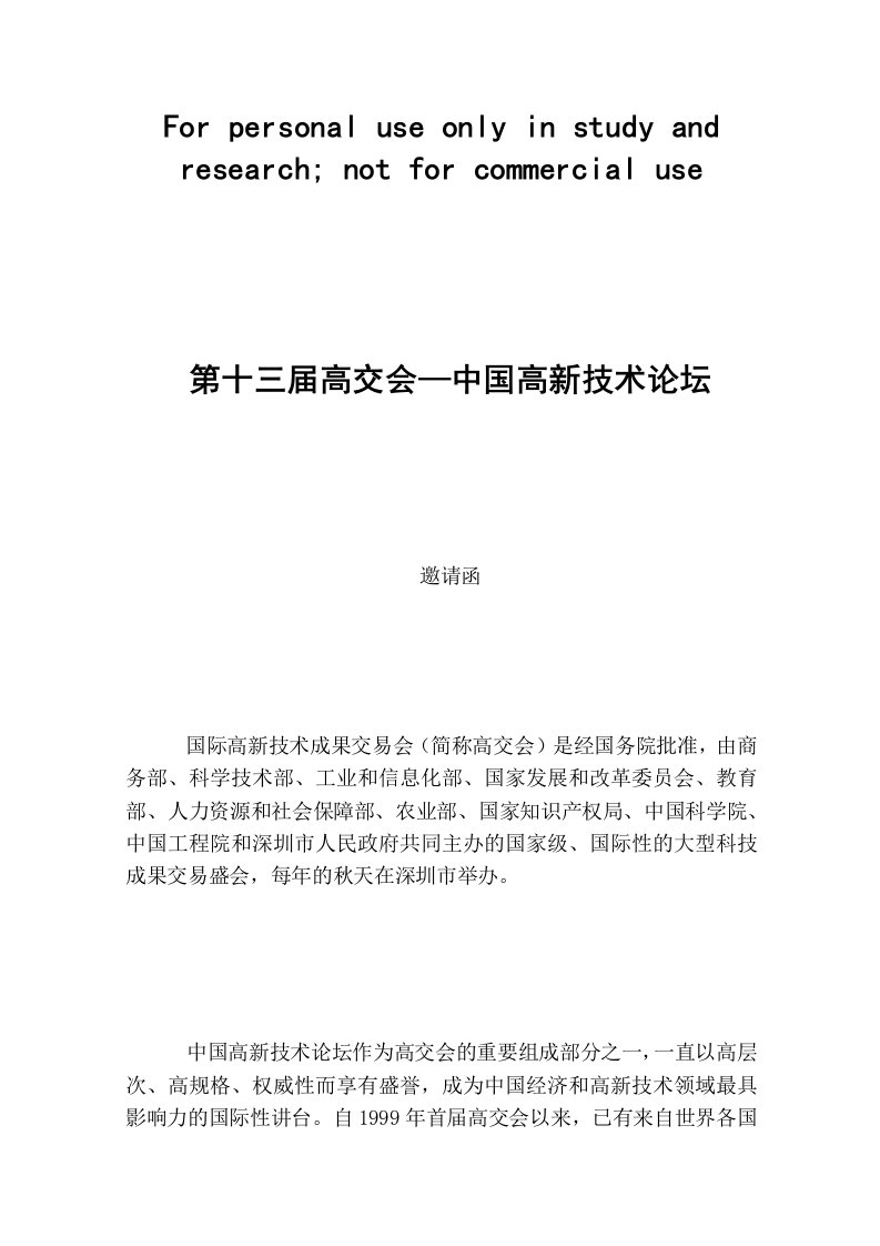 中国高新技术论坛参会邀请