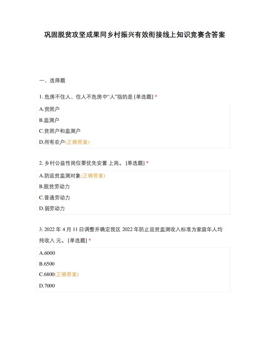 巩固脱贫攻坚成果同乡村振兴有效衔接线上知识竞赛含答案