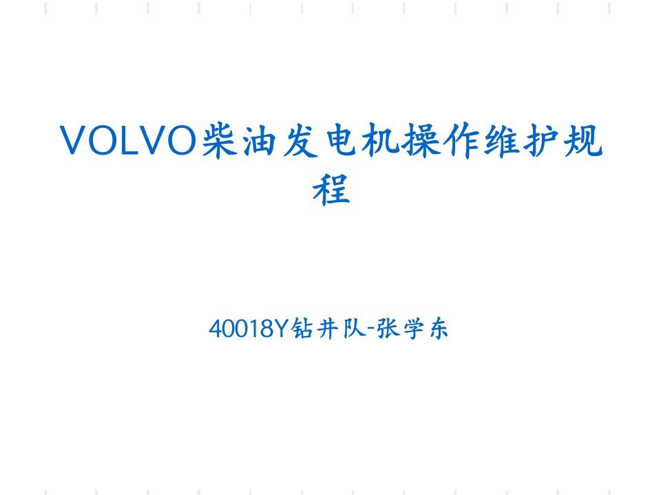 VOLVO柴油发电机操作维护规程