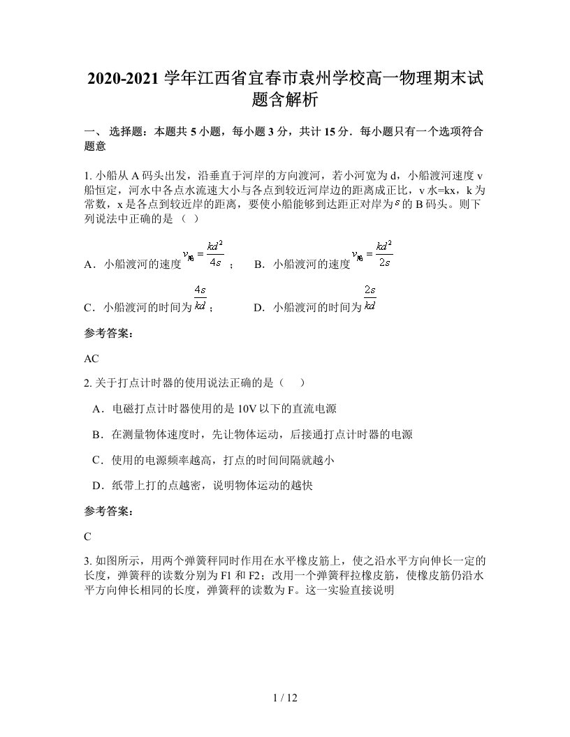 2020-2021学年江西省宜春市袁州学校高一物理期末试题含解析