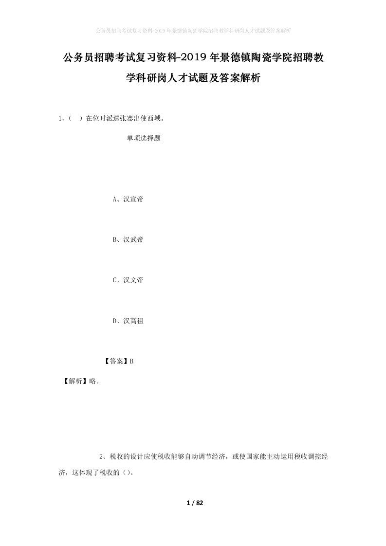 公务员招聘考试复习资料-2019年景德镇陶瓷学院招聘教学科研岗人才试题及答案解析