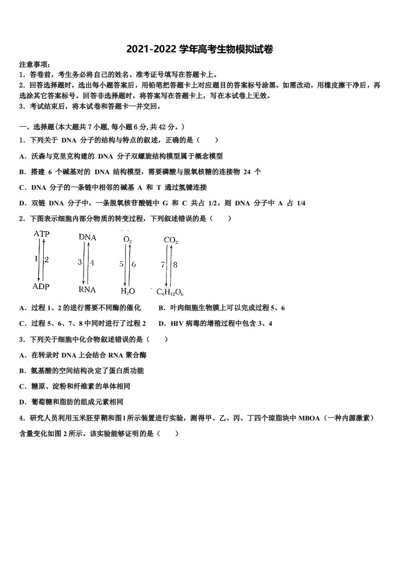 江苏省丹阳中学2021-2022学年高三六校第一次联考生物试卷含解析