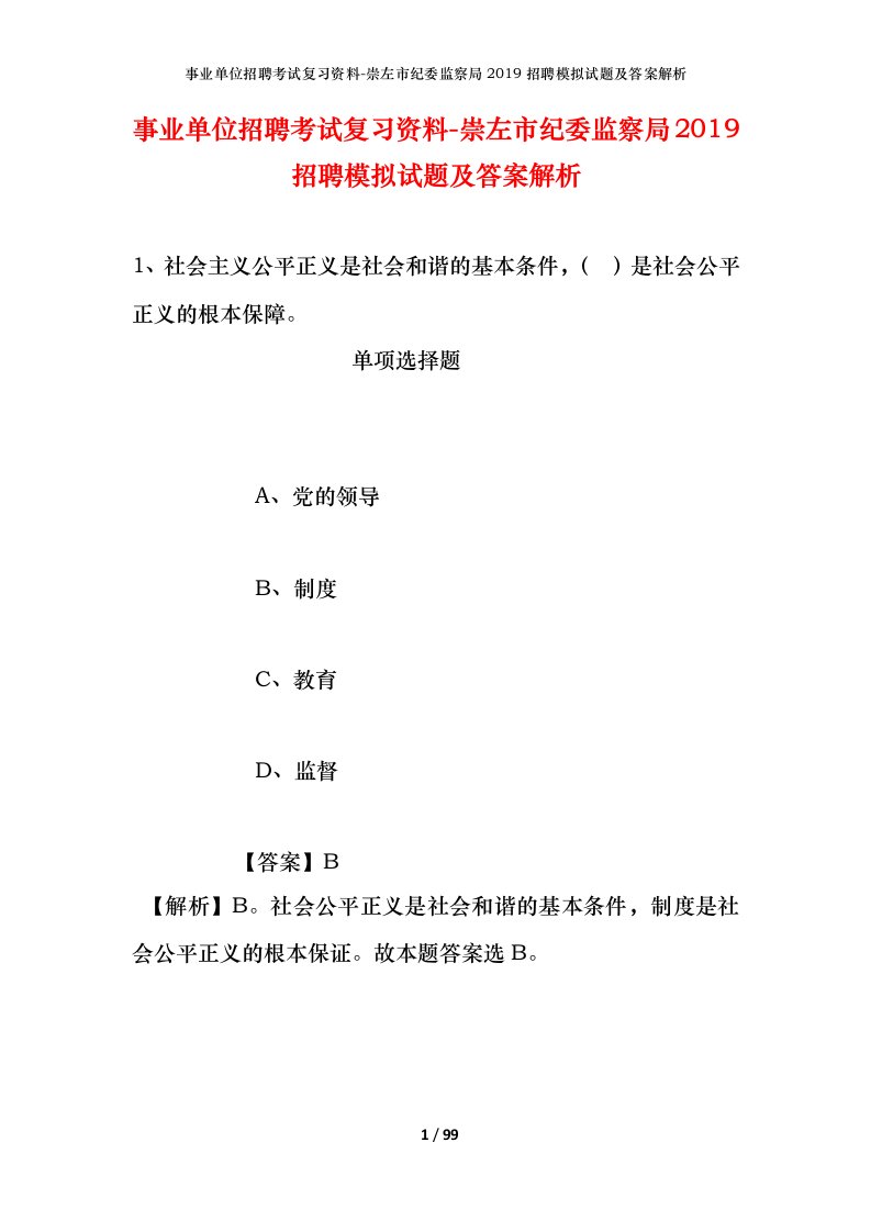 事业单位招聘考试复习资料-崇左市纪委监察局2019招聘模拟试题及答案解析