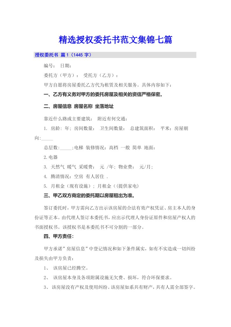 精选授权委托书范文集锦七篇