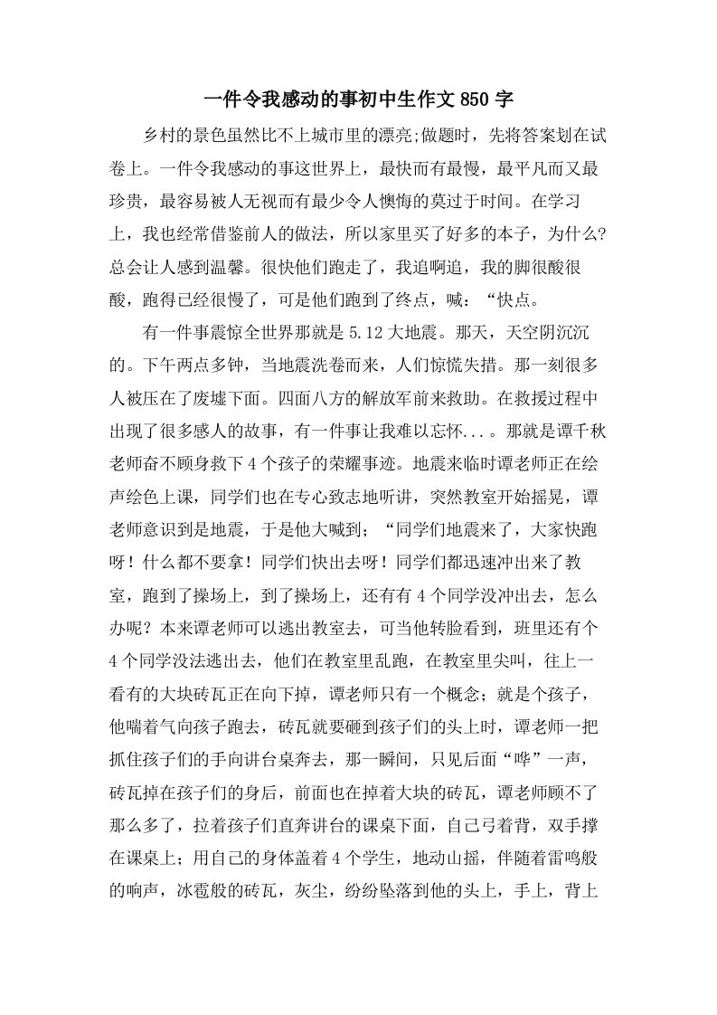 一件令我感动的事初中生作文850字