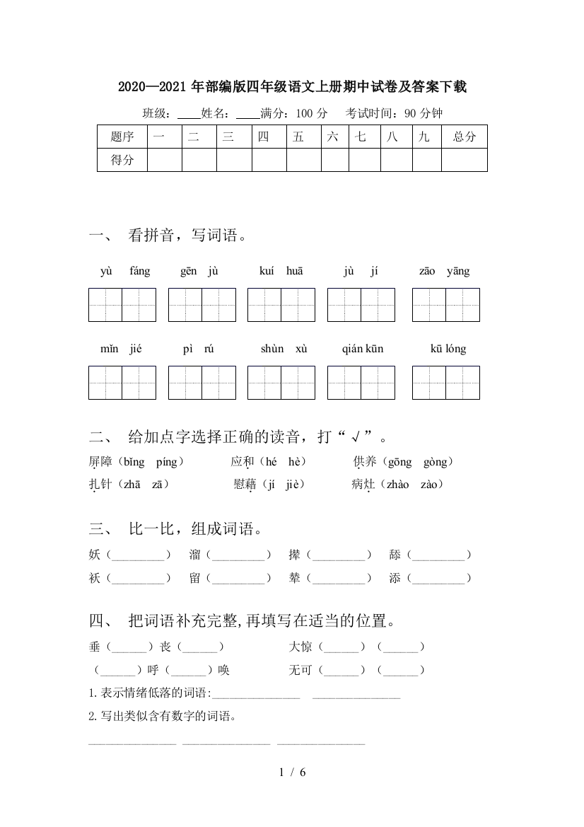 2020—2021年部编版四年级语文上册期中试卷及答案下载