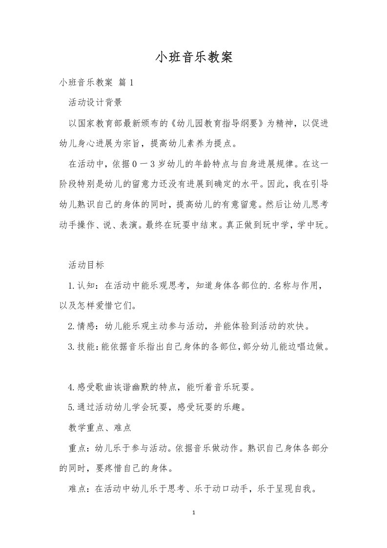 小班音乐教案