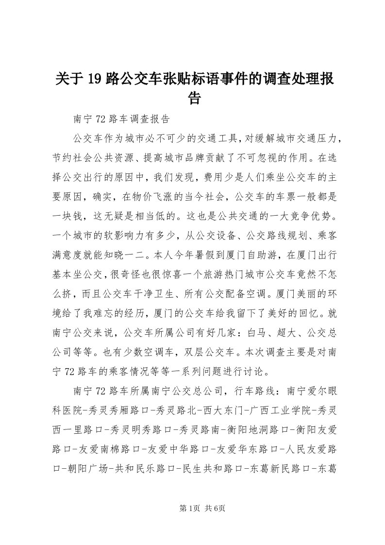 3关于9路公交车张贴标语事件的调查处理报告