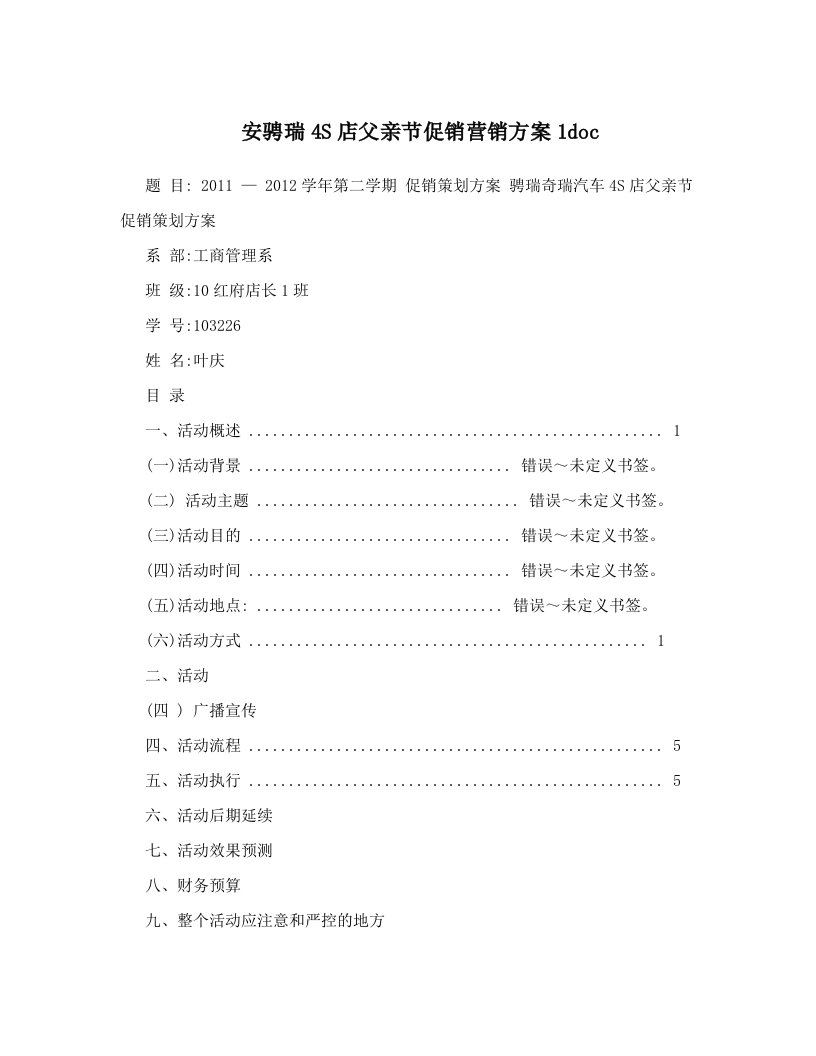 安骋瑞4S店父亲节促销营销方案1doc