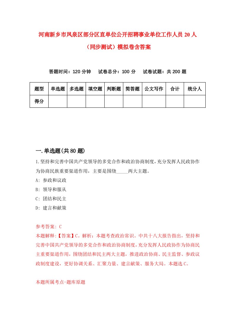 河南新乡市凤泉区部分区直单位公开招聘事业单位工作人员20人同步测试模拟卷含答案4