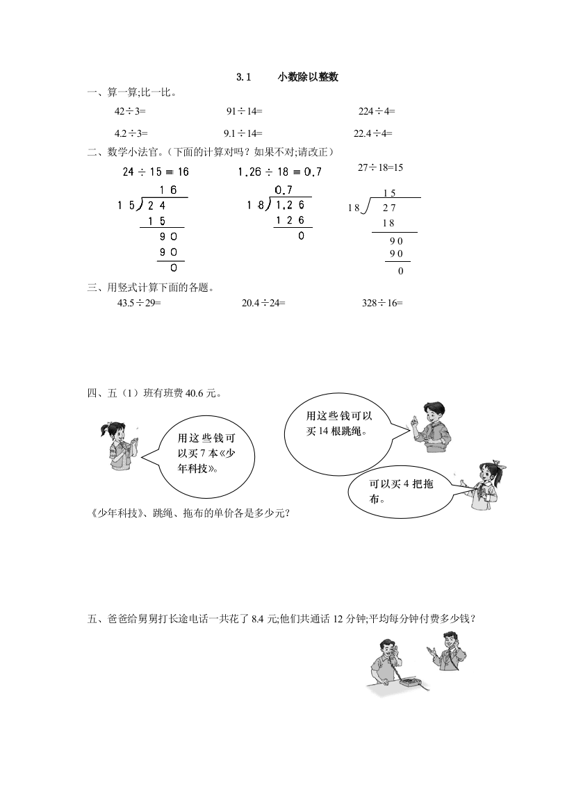 人教版五年级上3.1除数是整数的小数除法练习题及答案