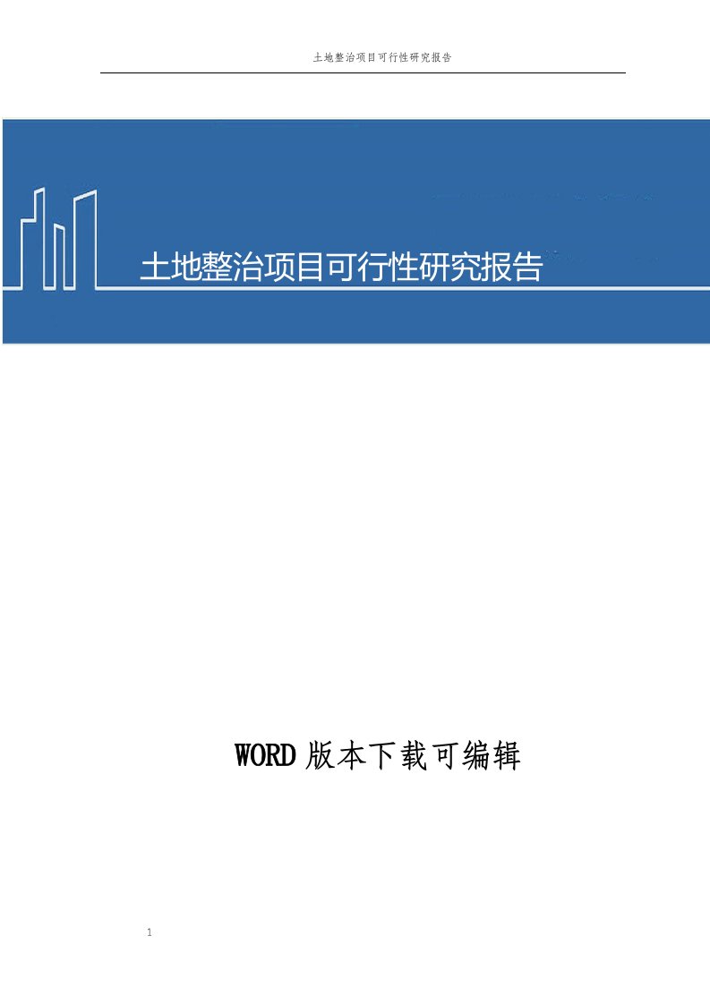 土地整治项目可行性研究报告2