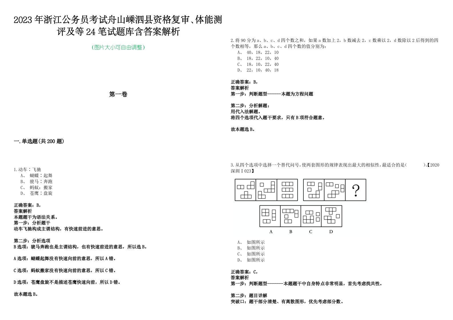 2023年浙江公务员考试舟山嵊泗县资格复审、体能测评及等24笔试题库含答案解析