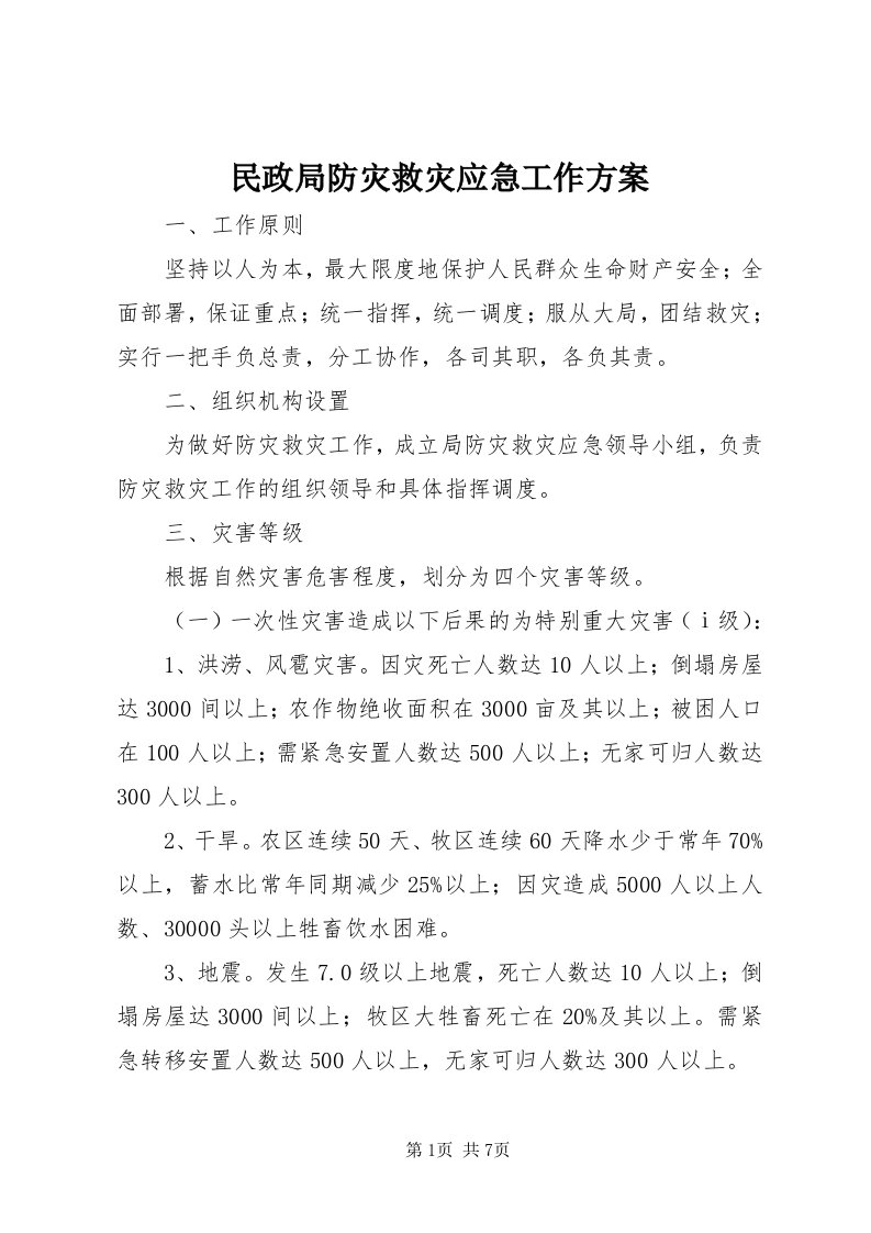 4民政局防灾救灾应急工作方案