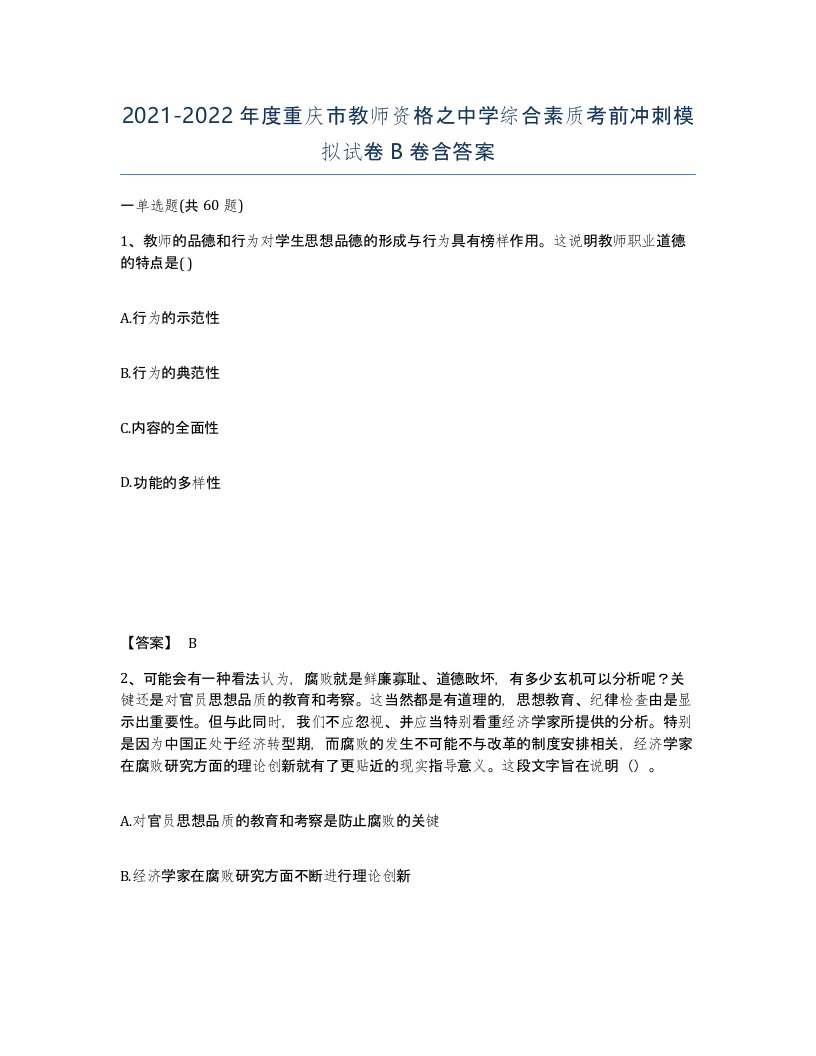 2021-2022年度重庆市教师资格之中学综合素质考前冲刺模拟试卷B卷含答案