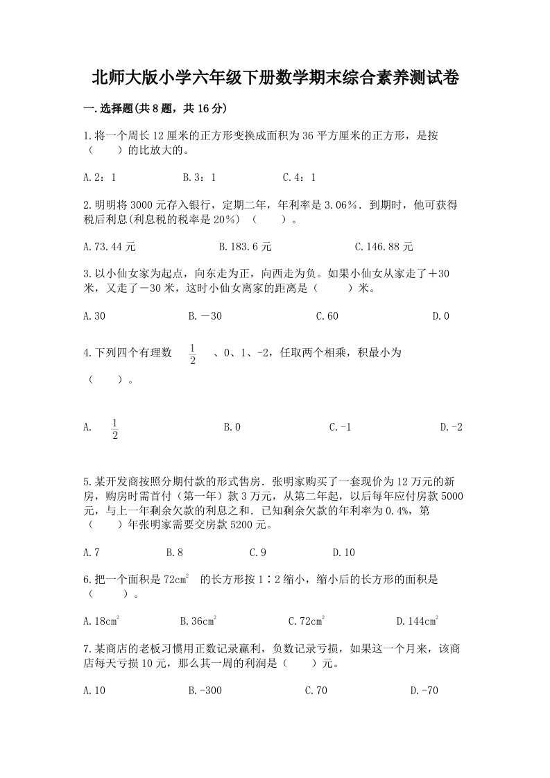 北师大版小学六年级下册数学期末综合素养测试卷及答案（易错题）