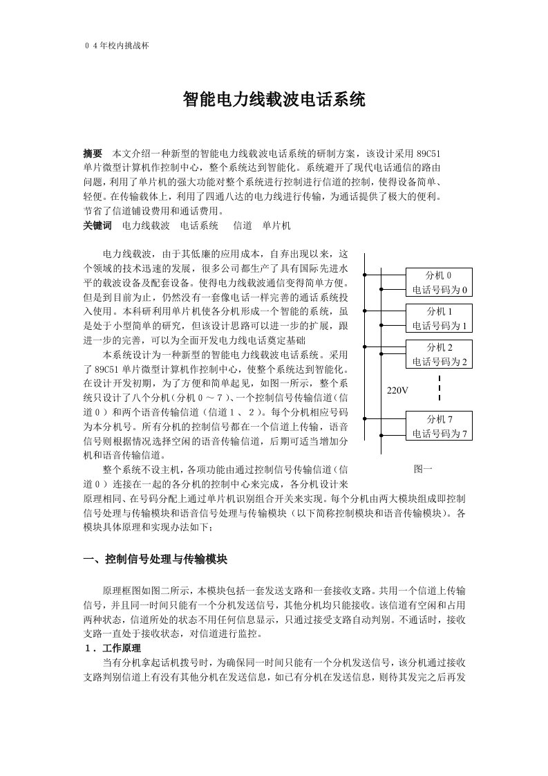 智能电力线载波电话系统