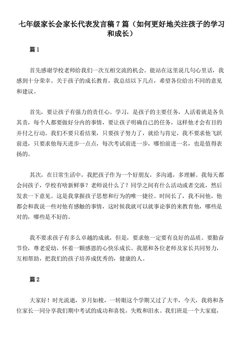 七年级家长会家长代表发言稿7篇（如何更好地关注孩子的学习和成长）