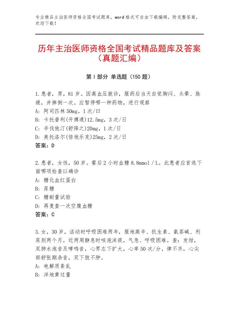 2023年最新主治医师资格全国考试题库带解析答案